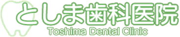 高松市の歯医者｜としま歯科医院｜087-865-7878